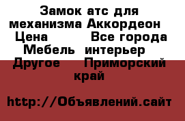 Замок атс для механизма Аккордеон  › Цена ­ 650 - Все города Мебель, интерьер » Другое   . Приморский край